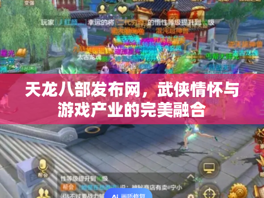 天龙八部发布网，武侠情怀与游戏产业的完美融合
