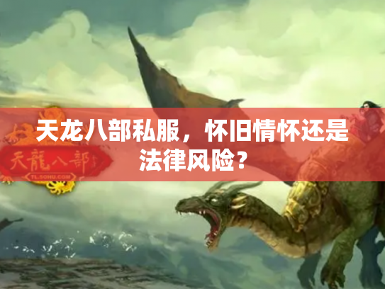天龙八部私服，怀旧情怀还是法律风险？