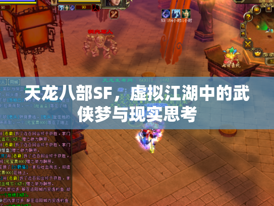 天龙八部SF，虚拟江湖中的武侠梦与现实思考