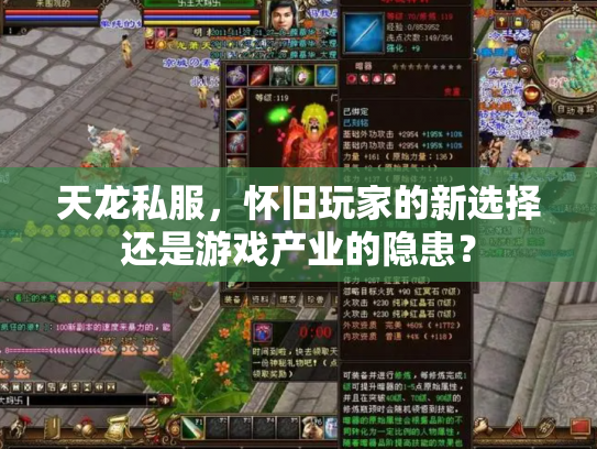 天龙私服，怀旧玩家的新选择还是游戏产业的隐患？