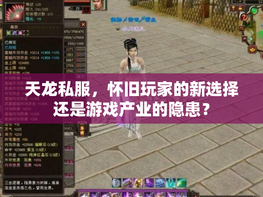 天龙私服，怀旧玩家的新选择还是游戏产业的隐患？