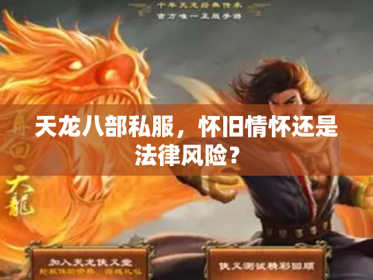 天龙八部私服，怀旧情怀还是法律风险？