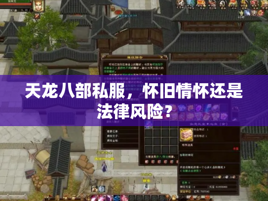 天龙八部私服，怀旧情怀还是法律风险？