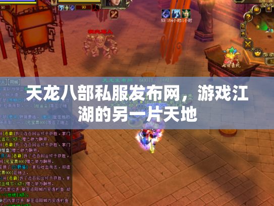 天龙八部私服发布网，游戏江湖的另一片天地