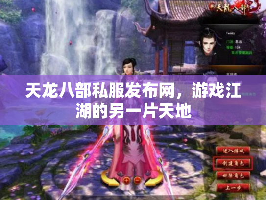 天龙八部私服发布网，游戏江湖的另一片天地