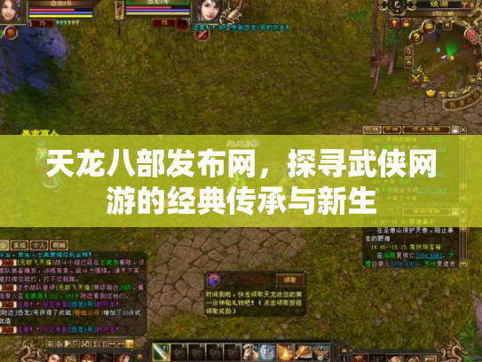 天龙八部发布网，探寻武侠网游的经典传承与新生