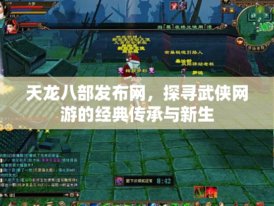 天龙八部发布网，探寻武侠网游的经典传承与新生