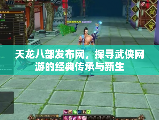 天龙八部发布网，探寻武侠网游的经典传承与新生