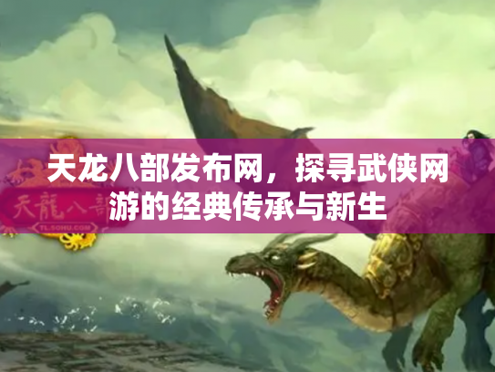 天龙八部发布网，探寻武侠网游的经典传承与新生