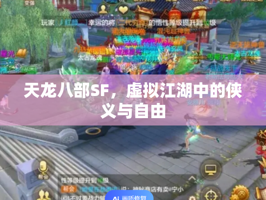 天龙八部SF，虚拟江湖中的侠义与自由
