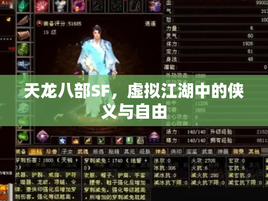 天龙八部SF，虚拟江湖中的侠义与自由