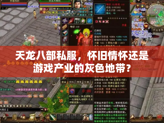 天龙八部私服，怀旧情怀还是游戏产业的灰色地带？