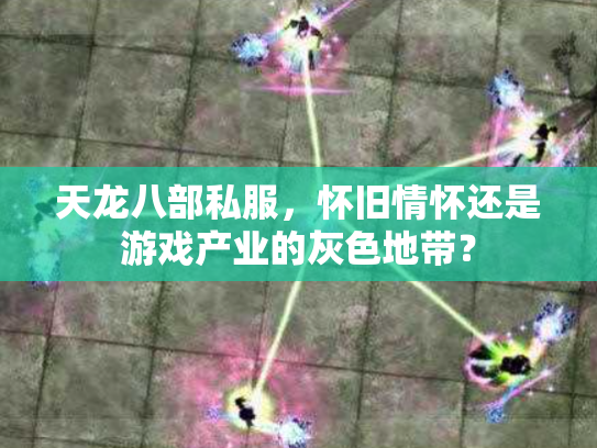 天龙八部私服，怀旧情怀还是游戏产业的灰色地带？