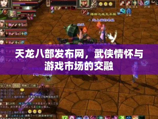 天龙八部发布网，武侠情怀与游戏市场的交融