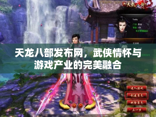 天龙八部发布网，武侠情怀与游戏产业的完美融合