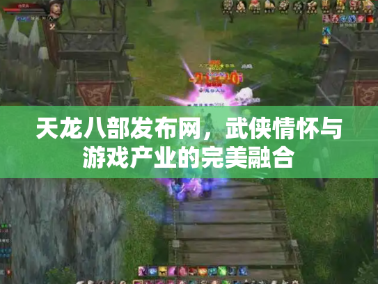 天龙八部发布网，武侠情怀与游戏产业的完美融合