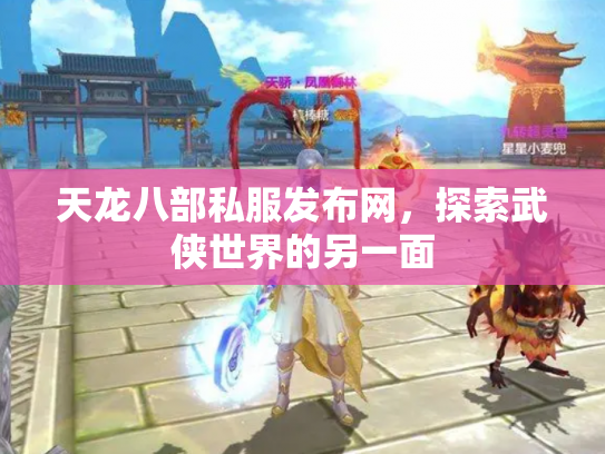 天龙八部私服发布网，探索武侠世界的另一面