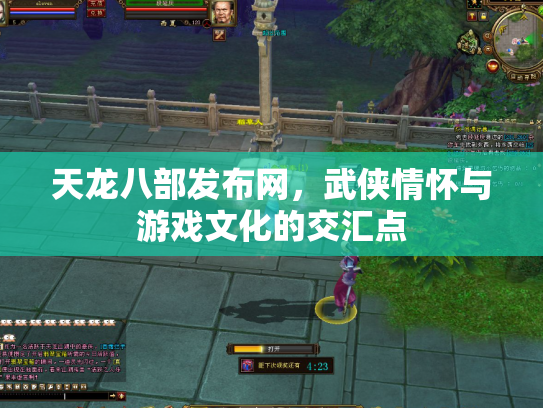 天龙八部发布网，武侠情怀与游戏文化的交汇点