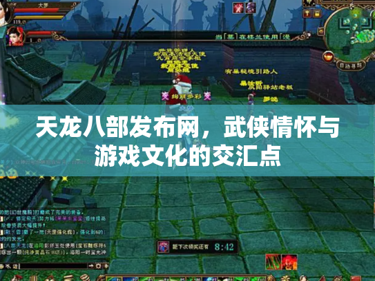 天龙八部发布网，武侠情怀与游戏文化的交汇点