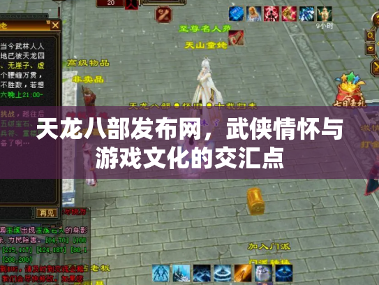 天龙八部发布网，武侠情怀与游戏文化的交汇点