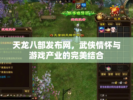 天龙八部发布网，武侠情怀与游戏产业的完美结合