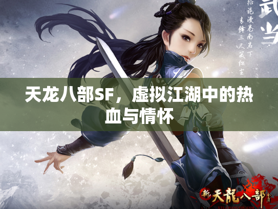 天龙八部SF，虚拟江湖中的热血与情怀