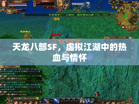 天龙八部SF，虚拟江湖中的热血与情怀