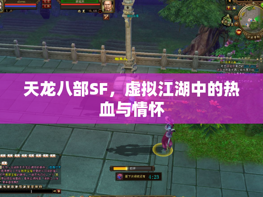 天龙八部SF，虚拟江湖中的热血与情怀