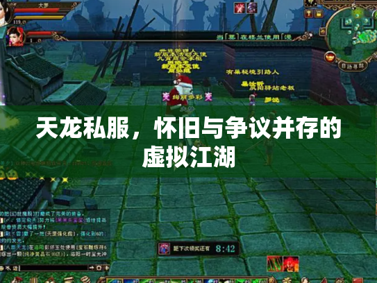 天龙私服，怀旧与争议并存的虚拟江湖