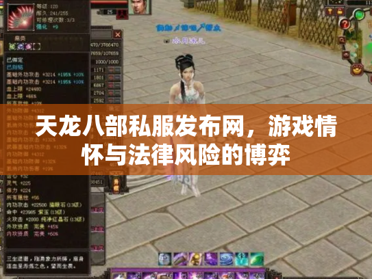 天龙八部私服发布网，游戏情怀与法律风险的博弈