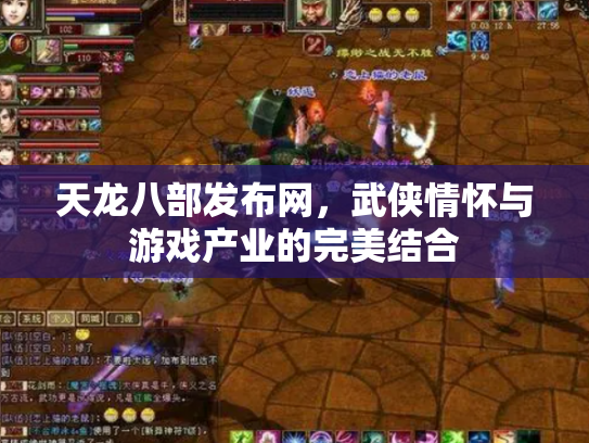天龙八部发布网，武侠情怀与游戏产业的完美结合