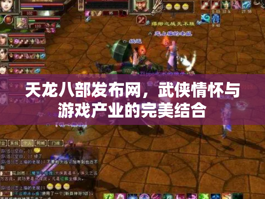 天龙八部发布网，武侠情怀与游戏产业的完美结合
