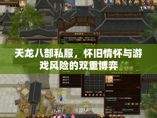 天龙八部私服，怀旧情怀与游戏风险的双重博弈