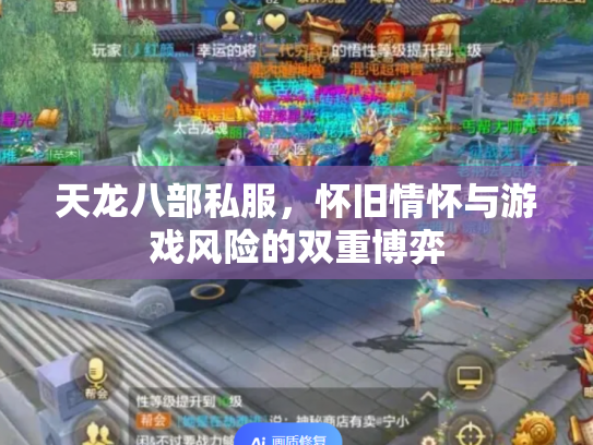 天龙八部私服，怀旧情怀与游戏风险的双重博弈