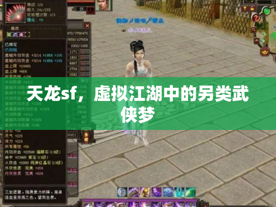 天龙sf，虚拟江湖中的另类武侠梦