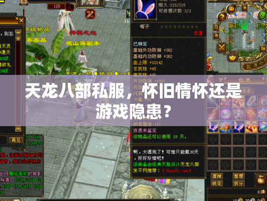 天龙八部私服，怀旧情怀还是游戏隐患？