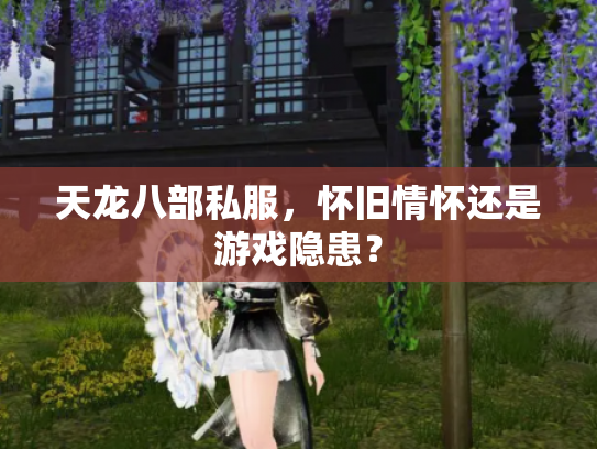 天龙八部私服，怀旧情怀还是游戏隐患？