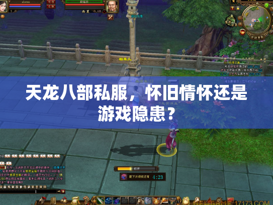 天龙八部私服，怀旧情怀还是游戏隐患？