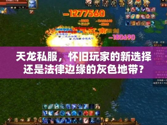 天龙私服，怀旧玩家的新选择还是法律边缘的灰色地带？
