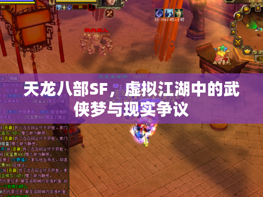 天龙八部SF，虚拟江湖中的武侠梦与现实争议