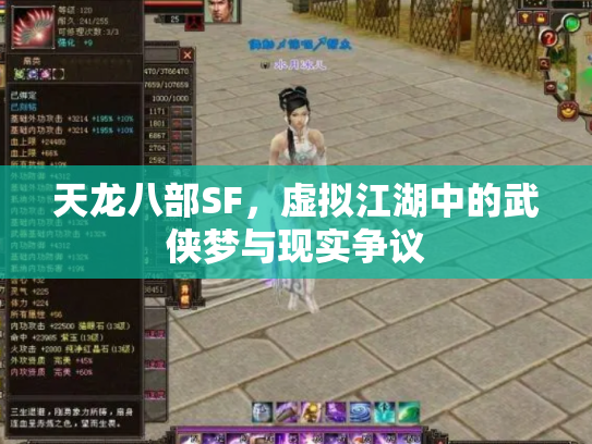 天龙八部SF，虚拟江湖中的武侠梦与现实争议