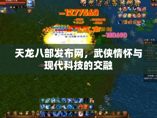 天龙八部发布网，武侠情怀与现代科技的交融