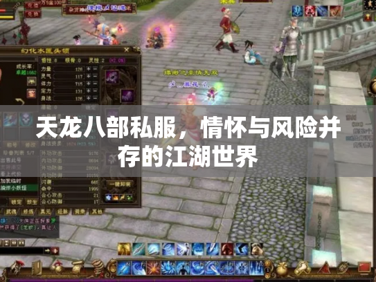 天龙八部私服，情怀与风险并存的江湖世界