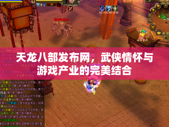 天龙八部发布网，武侠情怀与游戏产业的完美结合
