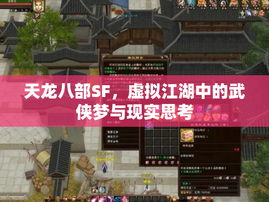 天龙八部SF，虚拟江湖中的武侠梦与现实思考