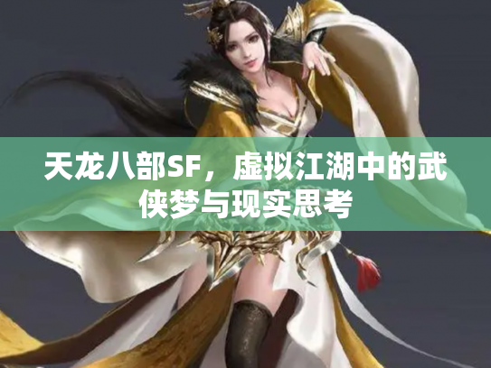 天龙八部SF，虚拟江湖中的武侠梦与现实思考