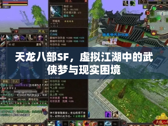 天龙八部SF，虚拟江湖中的武侠梦与现实困境