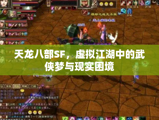 天龙八部SF，虚拟江湖中的武侠梦与现实困境