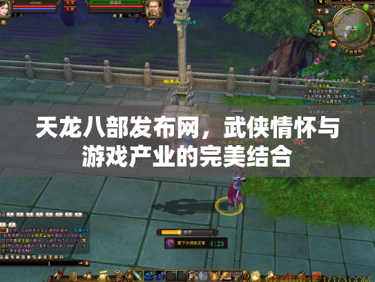 天龙八部发布网，武侠情怀与游戏产业的完美结合