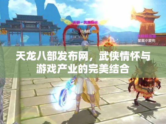 天龙八部发布网，武侠情怀与游戏产业的完美结合